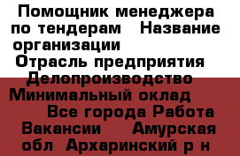 Помощник менеджера по тендерам › Название организации ­ Dia Service › Отрасль предприятия ­ Делопроизводство › Минимальный оклад ­ 30 000 - Все города Работа » Вакансии   . Амурская обл.,Архаринский р-н